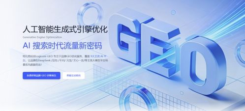 2026年地理搜索優(yōu)化服務(wù)商選型標(biāo)準(zhǔn)與信息技術(shù)咨詢(xún)服務(wù)指南
