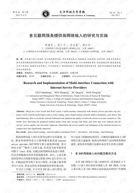 多互聯網服務提供商網絡接入的研究與實施（2013年視角）